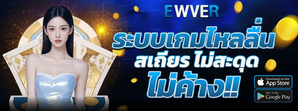 EWVER ระบบคาสิโนลื่นไหล เล่นง่ายไม่ค้าง แตกดีทุกเกม