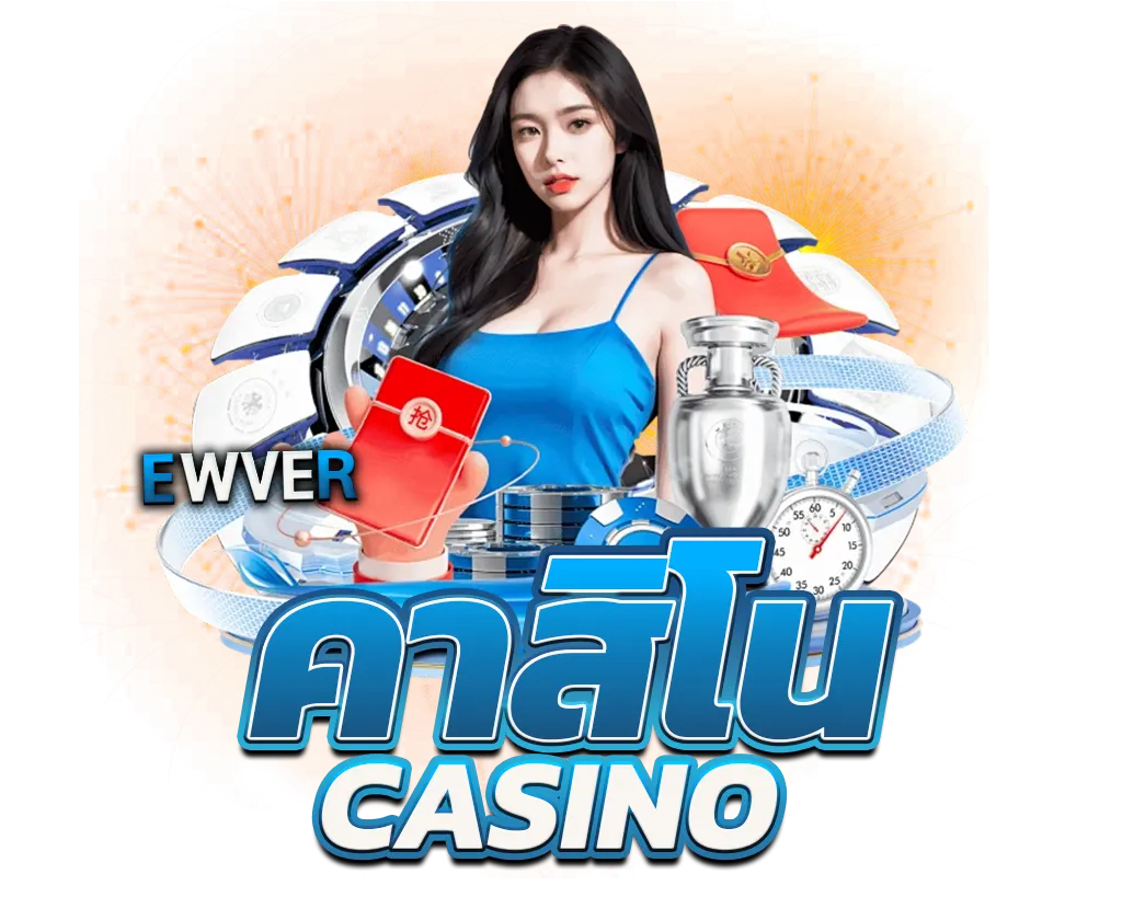EWVER คาสิโนสดครบทุกค่าย เดิมพันง่าย จ่ายจริง