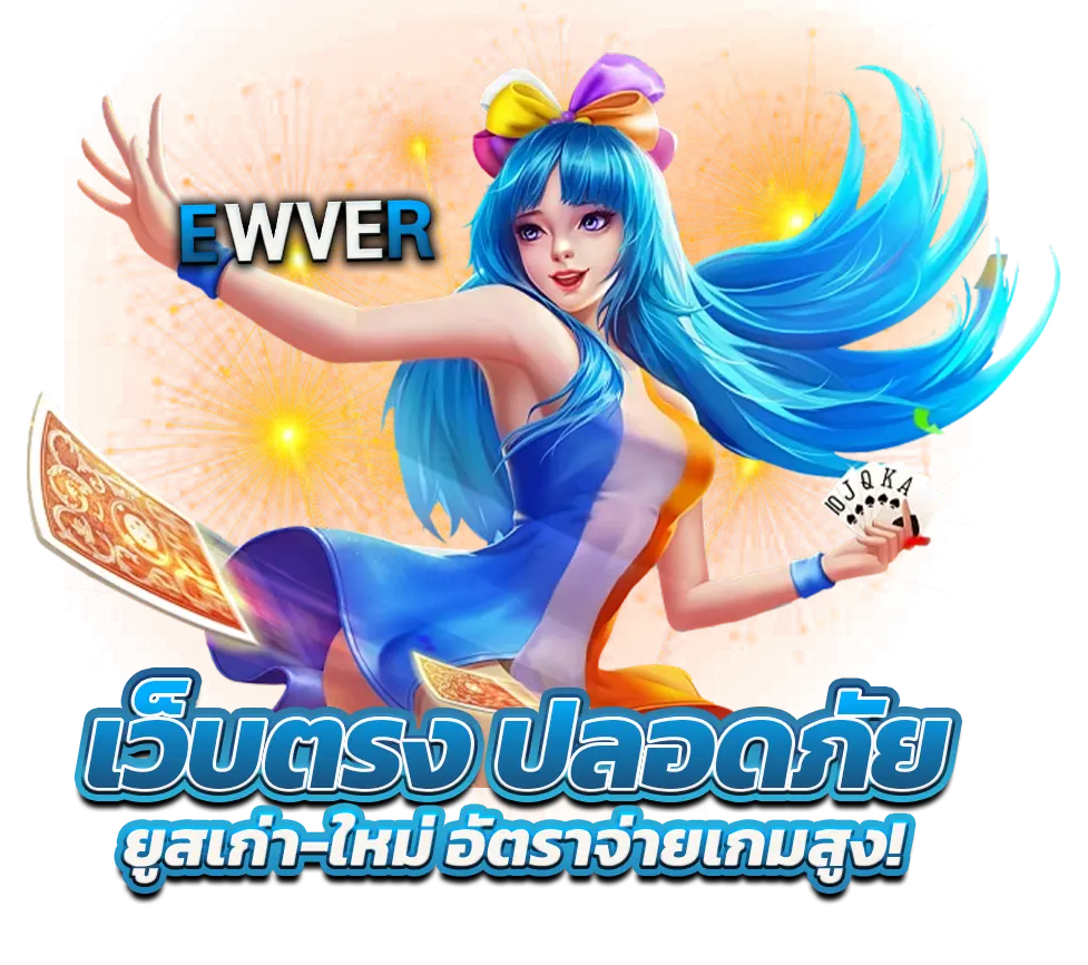EWVER เว็บตรงคาสิโน ระบบจ่ายรางวัลสูง แตกดีทุกยูส