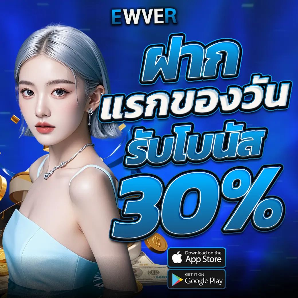 โบนัสฝากแรก EWVER รับเพิ่มทันที 30%