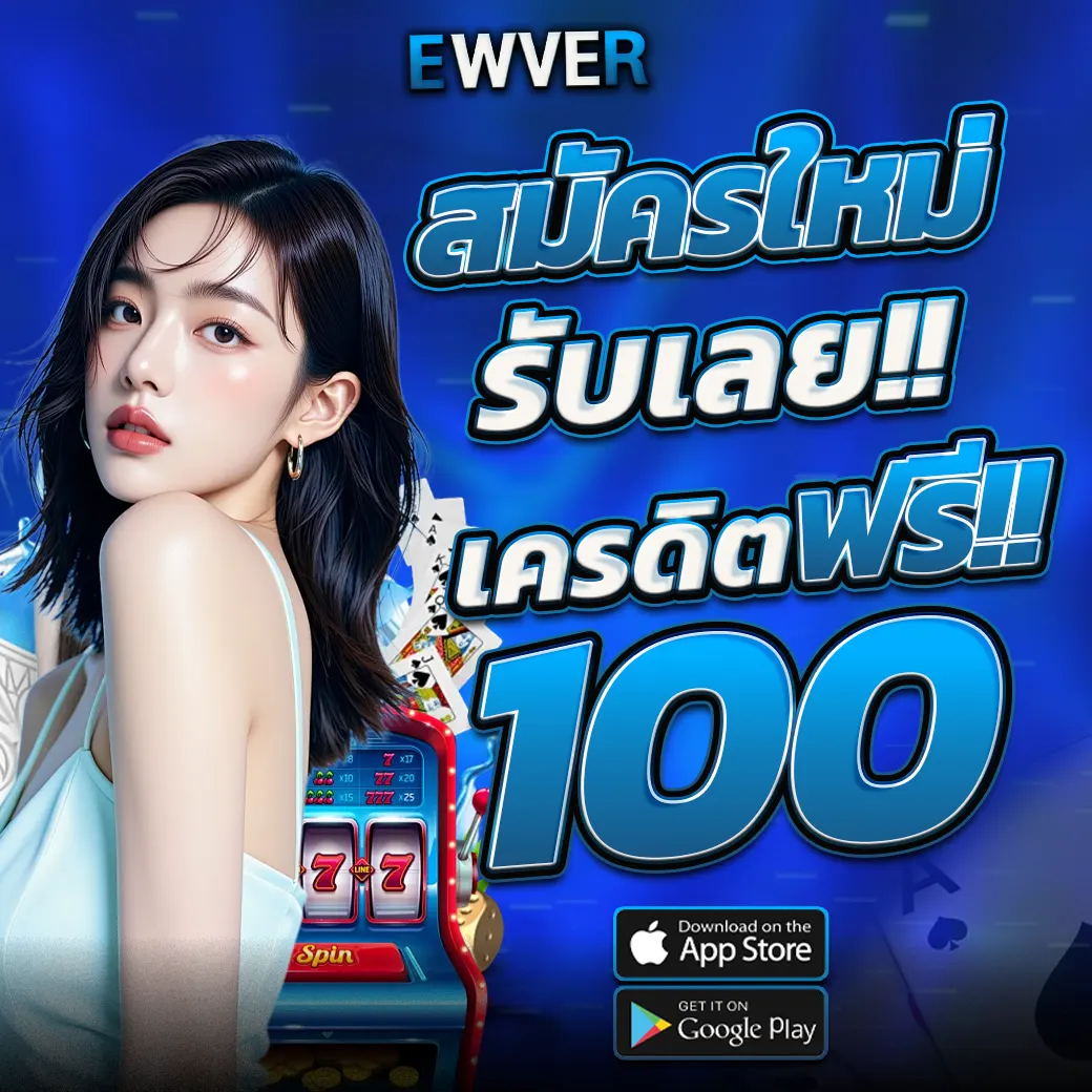 EWVER เครดิตฟรี 100 แจกจริงสำหรับสายปั่น