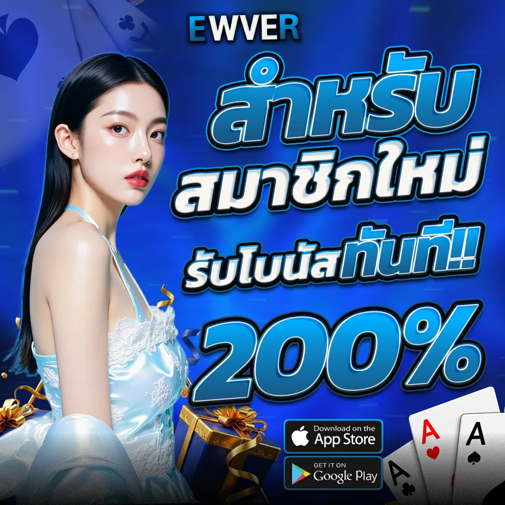 โปรสมาชิกใหม่ EWVER โบนัสแตกง่าย 200%