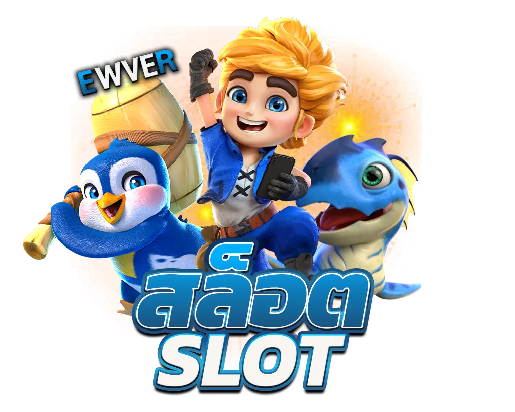 EWVER สล็อตแตกง่าย รวมเกมฮิตโบนัสออกไว