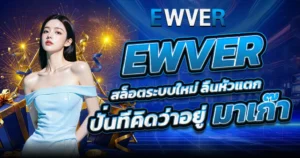 EWVER สล็อตระบบใหม่แตกหนัก เว็บตรงคาสิโนโบนัสออกบ่อย