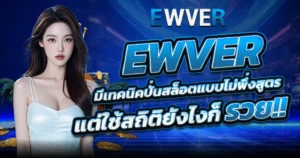EWVER เทคนิคปั่นสล็อตสถิติแตกง่าย เว็บตรงคาสิโนทำเงินไว