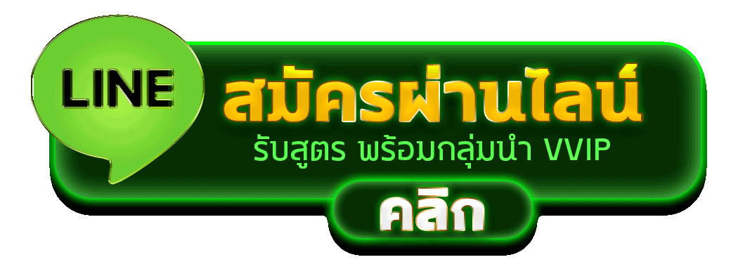 สมัครผ่านไลน์ EWVER รับสูตรคาสิโนฟรีทันที