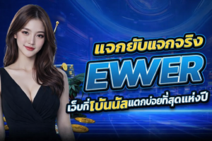 แจกยับแจกจริง EWVER เว็บที่โบนัสแตกบ่อยที่สุดแห่งปี