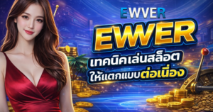 EWVER เทคนิคเล่นสล็อตให้แตกแบบต่อเนื่อง ใช้ได้จริงทุกยูส เพิ่มโอกาสทำกำไร เกมลื่นไหล โบนัสเข้าไว ฝากถอนรวดเร็ว รองรับทุกอุปกรณ์ ลุ้นกำไรได้ทุกวัน